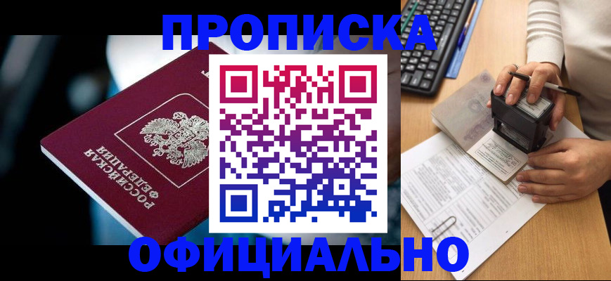 прописка штамп в Находке